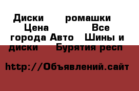 Диски R16 (ромашки) › Цена ­ 12 000 - Все города Авто » Шины и диски   . Бурятия респ.